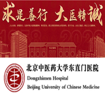 北京中医药大学东直门医院