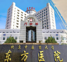 北京中医药大学东方医院