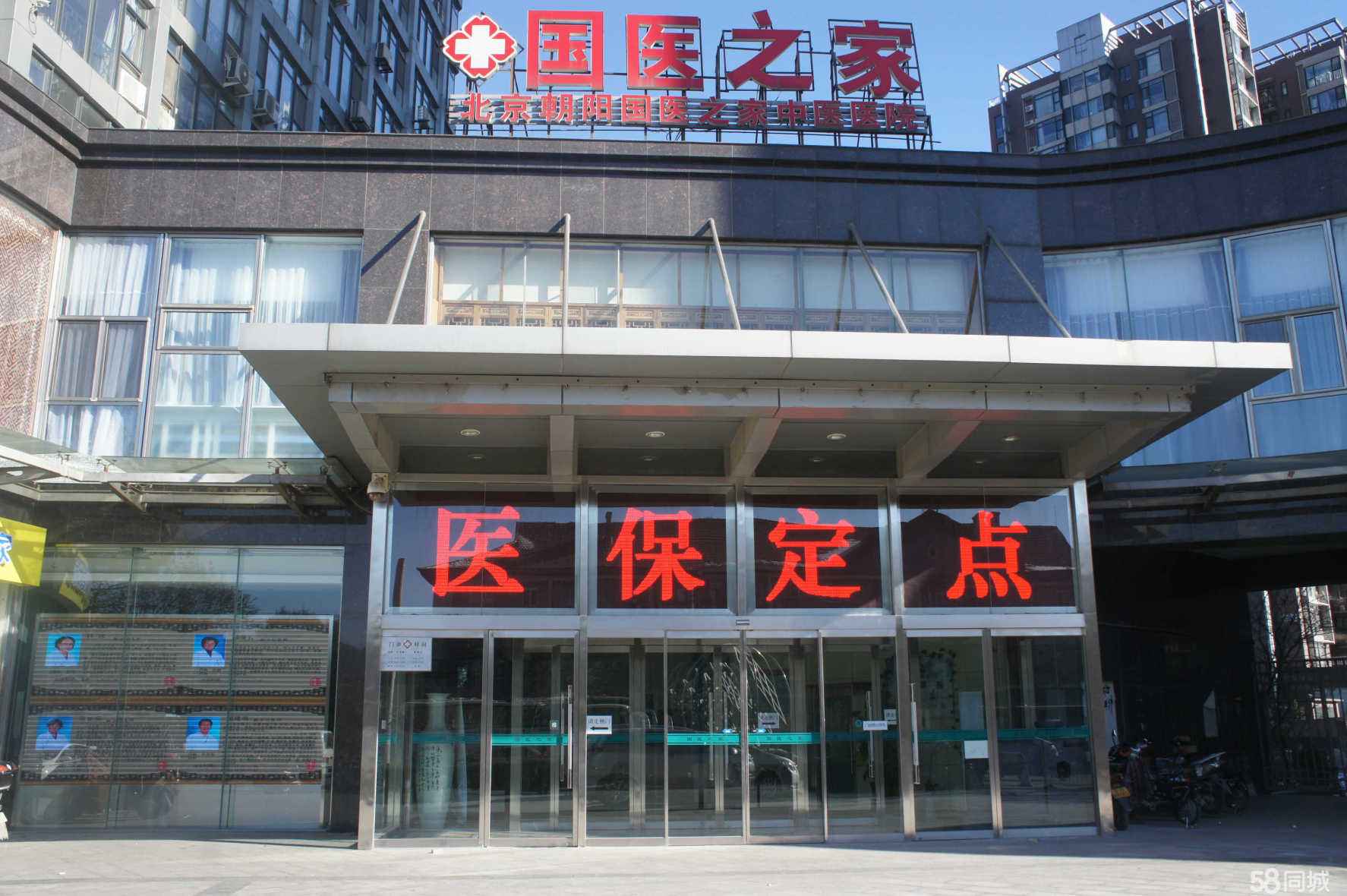 朝阳国医之家中医医院